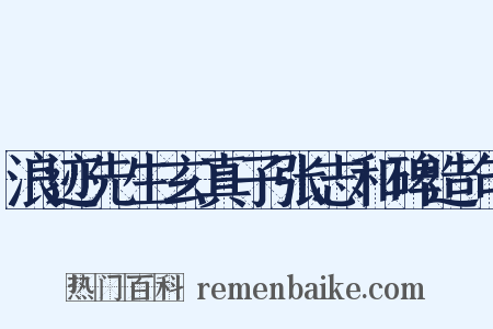 浪迹先生玄真子张志和碑造句是什么意思的图片